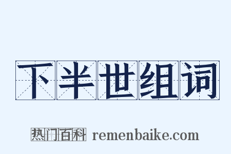 下半世组词是什么意思的图片